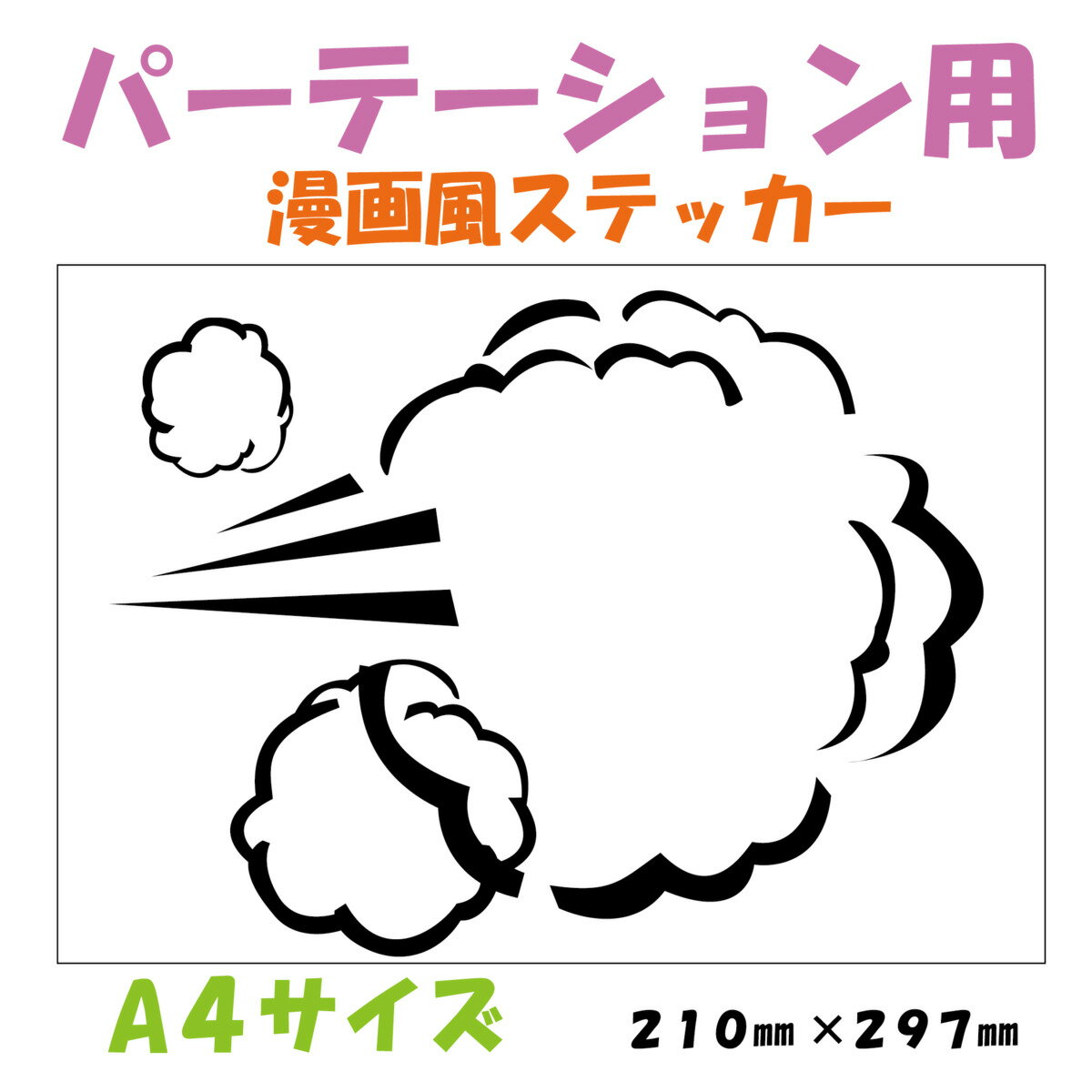 アクリルパーテーション用ステッカー ステッカー 吹き出し まんが 漫画風 シール 飛沫防止 コロナ対策 アクリルパーテーション 間仕切り アクリル板 飲食店 パーテーション 受付 カウンター マンガ A4 写真 インスタ映え 映え 飾り デコ