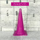 《選べる7色》おしゃれカラー三角コーン|駐車場・店舗前に映える! トーアン h700 ピンク pink 桃色 駐車場 車庫 店舗 イベント パーキング 店舗前 目印 仕切り 送料無料