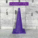 《選べる7色》おしゃれカラー三角コーン|駐車場・店舗前に映える! トーアン h700 パープル Purple 紫 駐車場 車庫 店舗 イベント パーキング 店舗前 目印 仕切り 送料無料