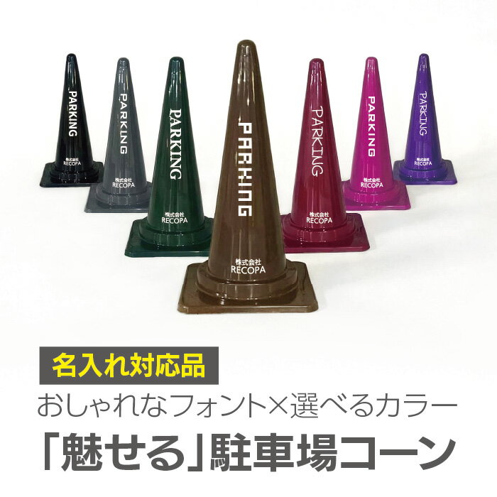 【名入れ対応】おしゃれ 駐車場コーン Parkingコーン カラー三角コーン 選べるフォント対応 屋外OK 7色展開 店舗用 オリジナルサイン 送料無料