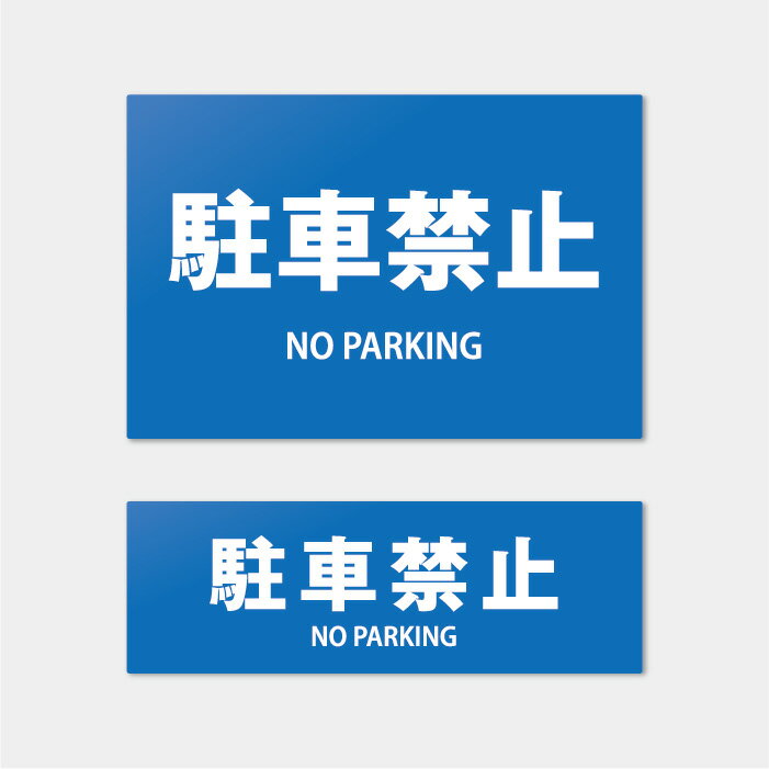 樂天商城 - 【屋外対応】駐車禁止プレート 案内板 表示板 標識 看板 noparking 駐車場禁止サイン 工場 店舗前 送料無料