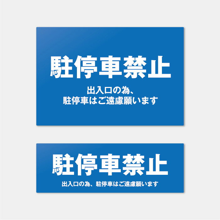 駐車禁止プレート 案内板 表示板 標識 看板 noparking 駐車場禁止サイン 工場 店舗前 送料無料