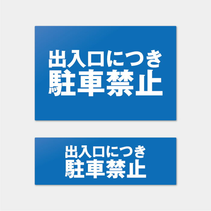樂天商城 - 【屋外対応】駐車禁止プレート 案内板 表示板 標識 看板 noparking 駐車場禁止サイン 工場 店舗前 送料無料