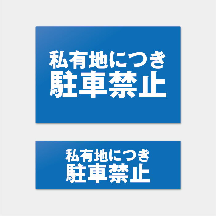 樂天商城 - 【屋外対応】駐車禁止プレート 案内板 表示板 標識 看板 noparking 駐車場禁止サイン 工場 店舗前 送料無料
