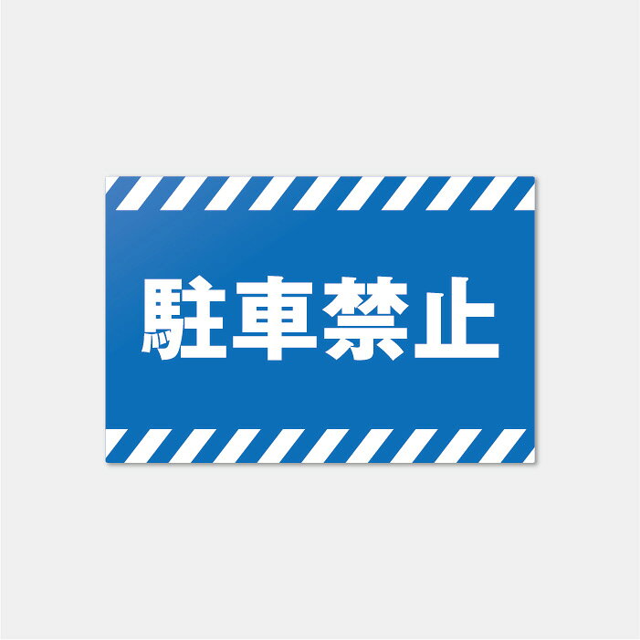 樂天商城 - 【屋外対応】駐車禁止プレート 案内板 表示板 標識 看板 noparking 駐車場禁止サイン 工場 店舗前 送料無料