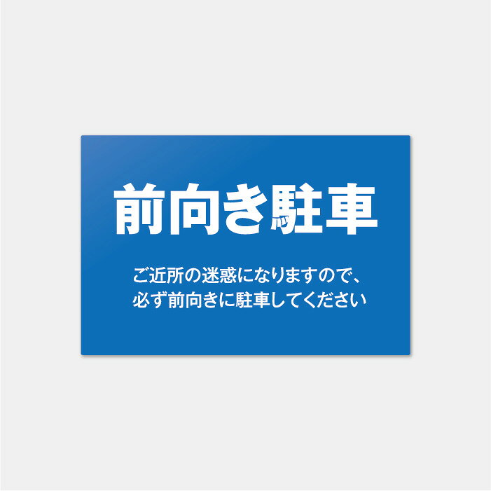 樂天商城 - 【屋外対応】前向き駐車プレート 案内板 表示板 標識 看板 noparking 駐車場禁止サイン 工場 店舗前 送料無料