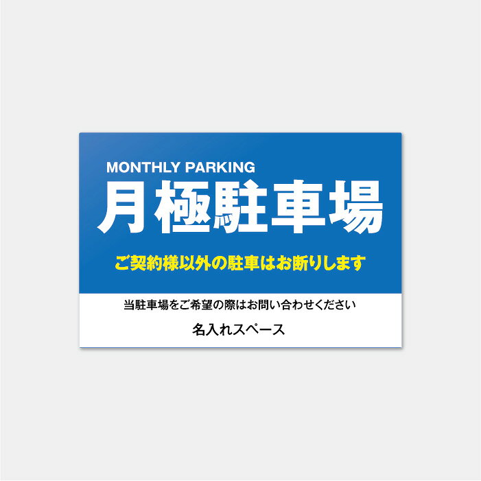 【屋外対応】名入れ対応 月極駐車場プレート 案内板 表示板 標識 看板 駐車場サイン 工場 店舗前 送料無料