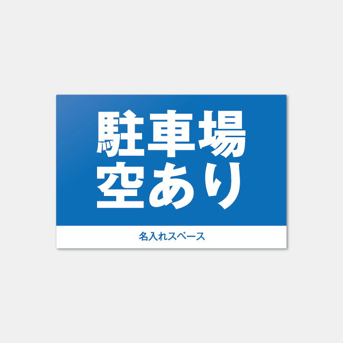 樂天商城 - 【名入れ対応】駐車場プレート 空あり 看板 表示プレート 屋外OK アルミ複合板 丈夫で長持ち／会社・店舗・月極駐車場に最適！