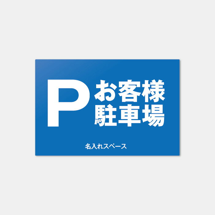 樂天商城 - 【名入れ対応】お客様駐車場プレート 駐車場看板 屋外対応 アルミ複合板 表示サイン／店舗・会社・クリニックにおすすめ！