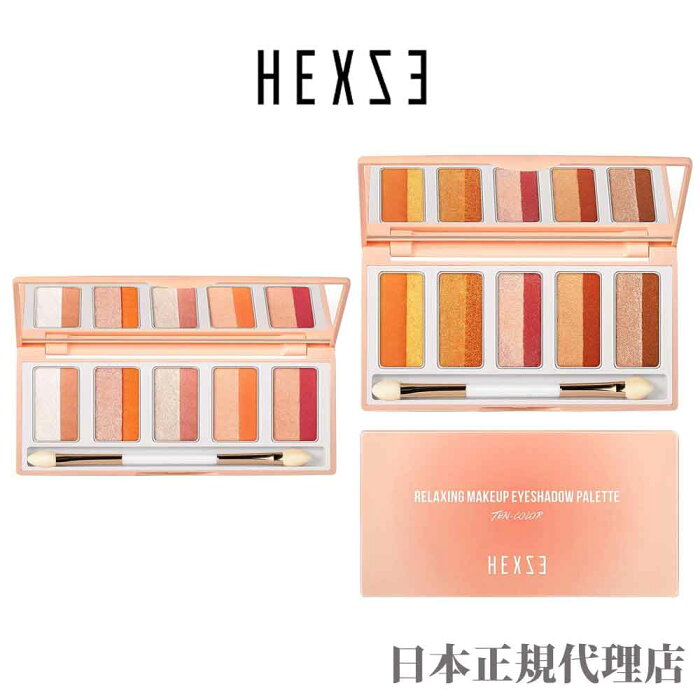 【おまけ付】 HEXZE リラクシングメイクアップ アイシャドウパレット 10色 ヘックスゼ 01 02 メイクチップ付 ラメ グリッター マット シアー キラキラ ハイライト 密着 高発色 チャイボーグ コーラルピンク オレンジメイク 透明感 ナチュラルメイク 中国コスメブランド 涙袋