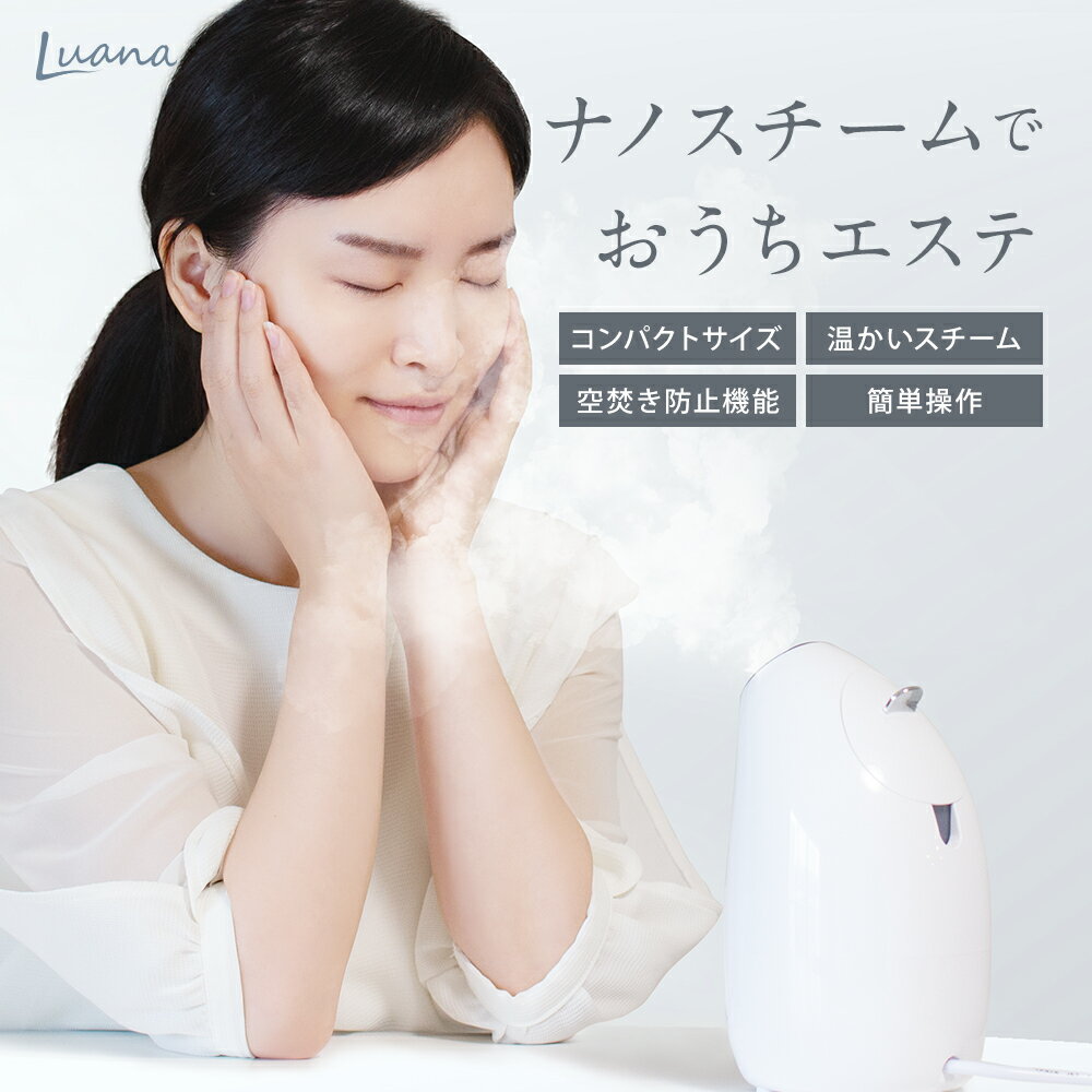 美容スチーマー Luana Fit-3 フェイシャルスチーマー 母の日ギフト 美顔器 ナノイオン nano ion フェイススチーマー ディープクレンジングケア 温熱ケア 毛穴ケア 毛穴の黒ずみ 化粧落とし 保湿 美肌 メイクの上からOK