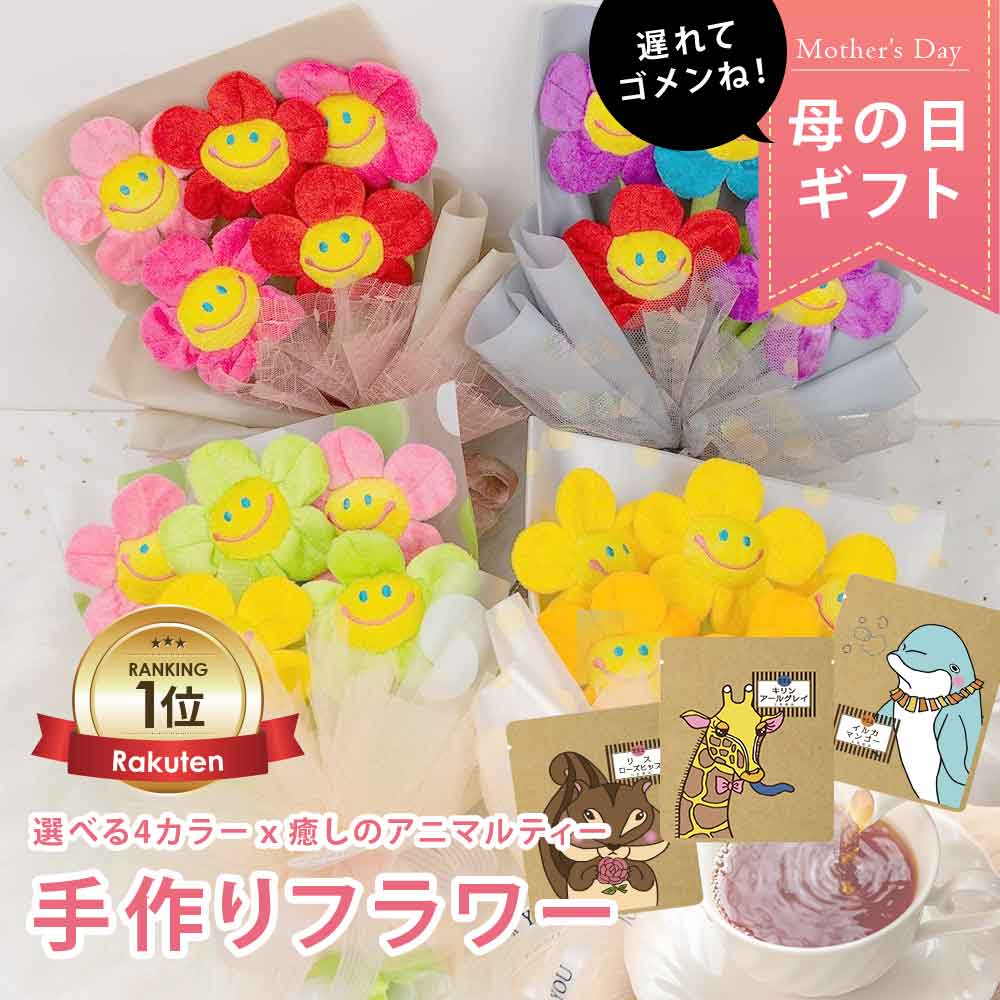 [楽天1位]母の日 花 ぬいぐるみ花束