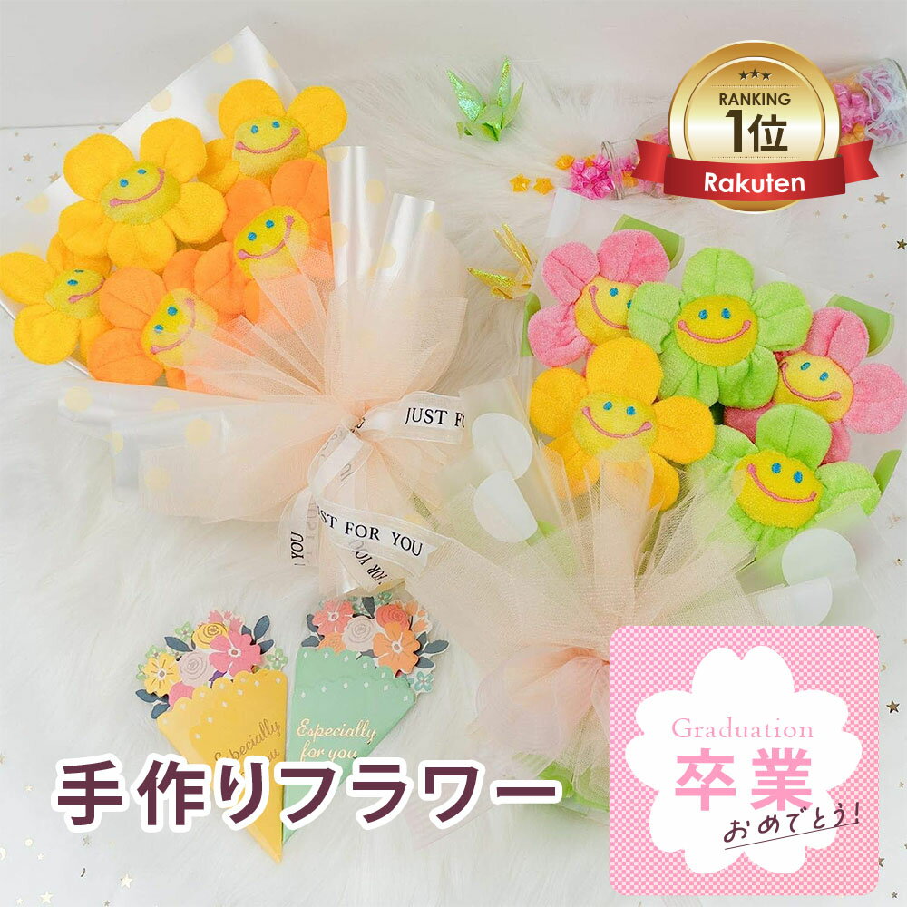 [楽天1位] ぬいぐるみ花束ギフト スマイルフラワー アートフラワー 桜ブーケ 卒業式 卒園式プレゼント 送別品 にこちゃん ファンキーフラワー かわいい フラワーアレンジメント プリザーブドフラワー 母の日 2026 彼女 女性が好きな花 供養 献花 開店祝 入学式 入園式お祝い
