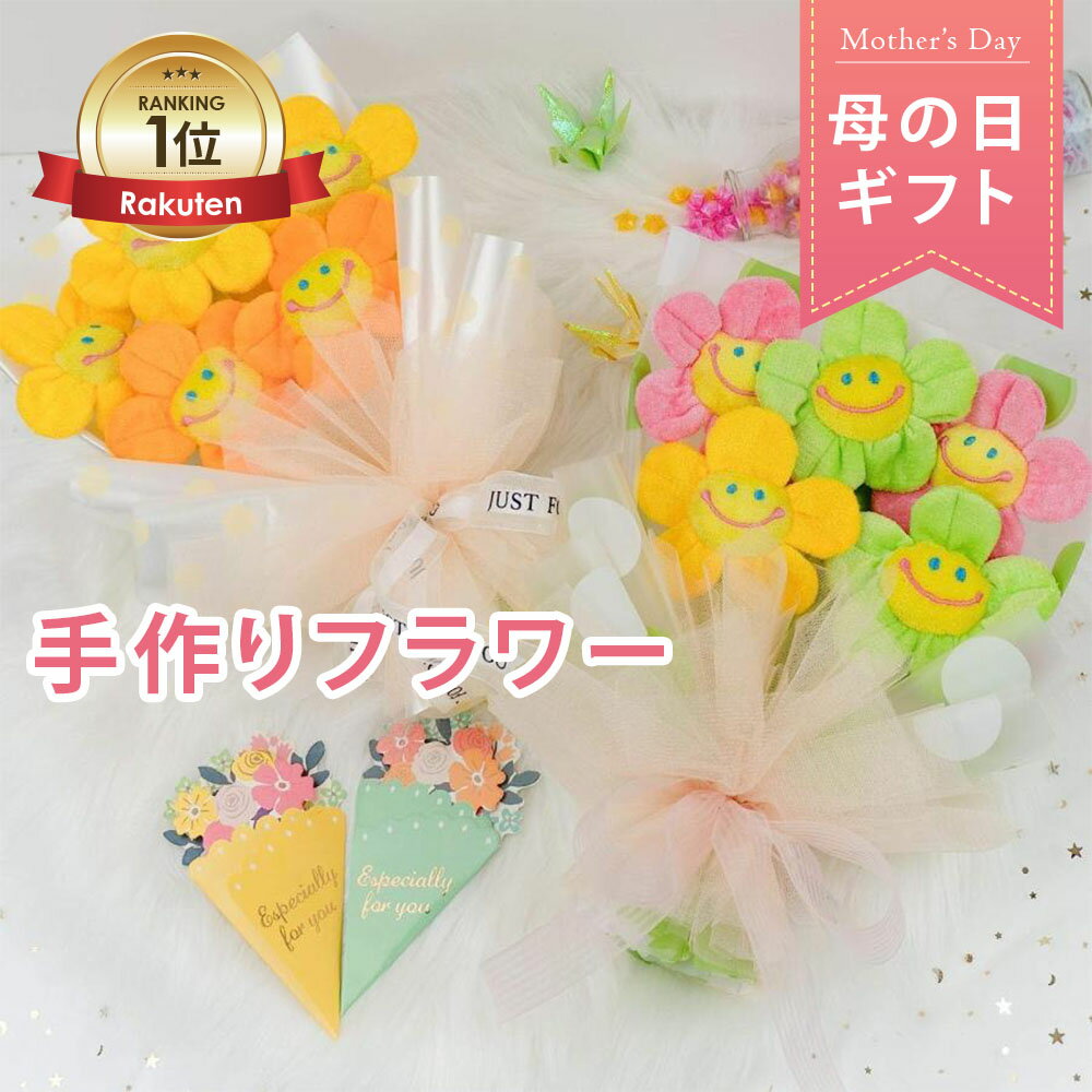 [楽天1位] ぬいぐるみ花束ギフト スマイルフラワー 母の日 2026 アートフラワー 桜ブーケ 卒業式 卒園式プレゼント 送別品 にこちゃん ファンキーフラワー かわいい フラワーアレンジメント プリザーブドフラワー 彼女 女性が好きな花 供養 献花 開店祝 入学式 入園式お祝い