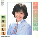 【中古】7” 柏原よしえ 第二章・くちづけ / レディ直前 7PL14 PHILIPS /00080