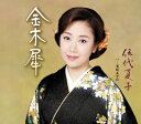 【中古】CD 伍代夏子, 麻こよみ, 吉岡治, 前 金木犀 /00110