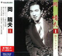 【中古】CD 岡晴夫 岡晴夫ベスト(1) /00110