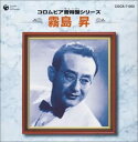 【中古】CD 霧島昇 コロムビア音得盤シリーズ 霧島昇 /00110