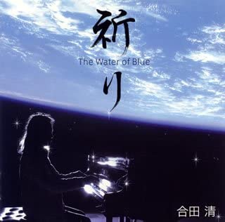 【中古】CD 合田清, グリーグ, ショパン, ド 祈り-ウォーター オブ ブルー- /00110