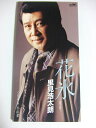 【中古】CD 里見浩太朗 花氷 /00110