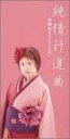 【中古】CD 中澤ゆうこ 純情行進曲 /00110