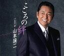 【中古】CD 山本譲二 こころの絆-明日を信じて- /00110