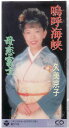 【中古】CD 久美京子, 上野たけし, 大場吉信 鳴呼海峡 /00110