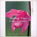 【中古】CD ミュージック・セラピー Healing Time /00110