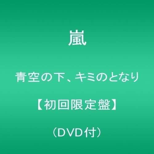 【中古】2CD 嵐 青空の下、キミのとなり 【初回限定盤】(DVD付) JACA54645 未開封 /00220