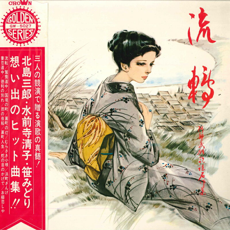 【中古】LP 水前寺清子, 北島三郎, 笹みどり 流転 阿部武雄歌謡名作集 GW5027 CROWN /00400