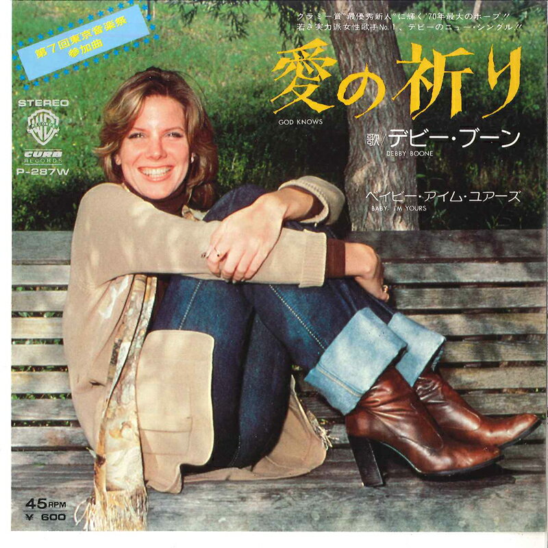 쥳ɥƥ ŷԾŹ㤨֡š7 Debby Boone Baby, Im Yours / God Knows P287W CURB /00080פβǤʤ493ߤˤʤޤ