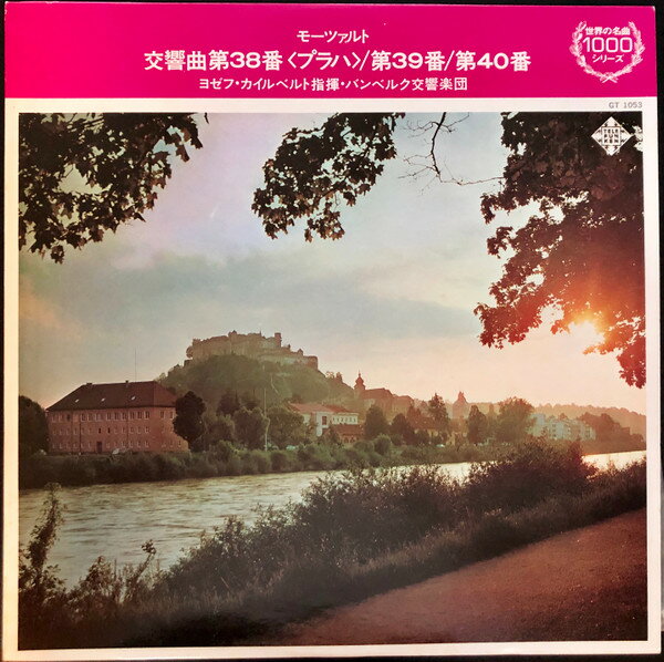 【中古】LP ヨゼフ・カイルベルト, バンベル モーツァルト 交響曲第38番 ニ長調 K504 プラハ 交響曲 GT1053 TELEFUNKEN /00260