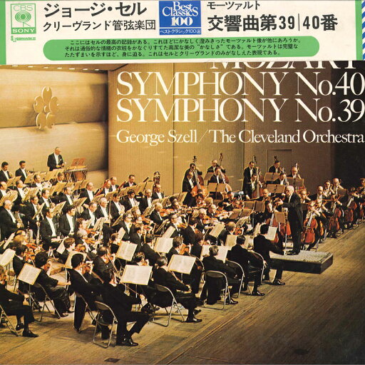 【中古】LP クリーブランド管弦楽団, ジョー モーツァルト 交響曲第40番ト短調 交響曲第39番変ホ長 SOCL7 CBS SONY /00400 【中古】LP クリーブランド管弦楽団, ジョー モーツァルト 交響曲第40番ト短調 交響曲第39番変ホ長 SOCL7 CBS SONY /00400