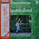 【中古】LP 佐藤豊彦 グリーンスリーヴス 涙のパヴァース 佐藤豊彦リュー 25PC138 Philips /00260