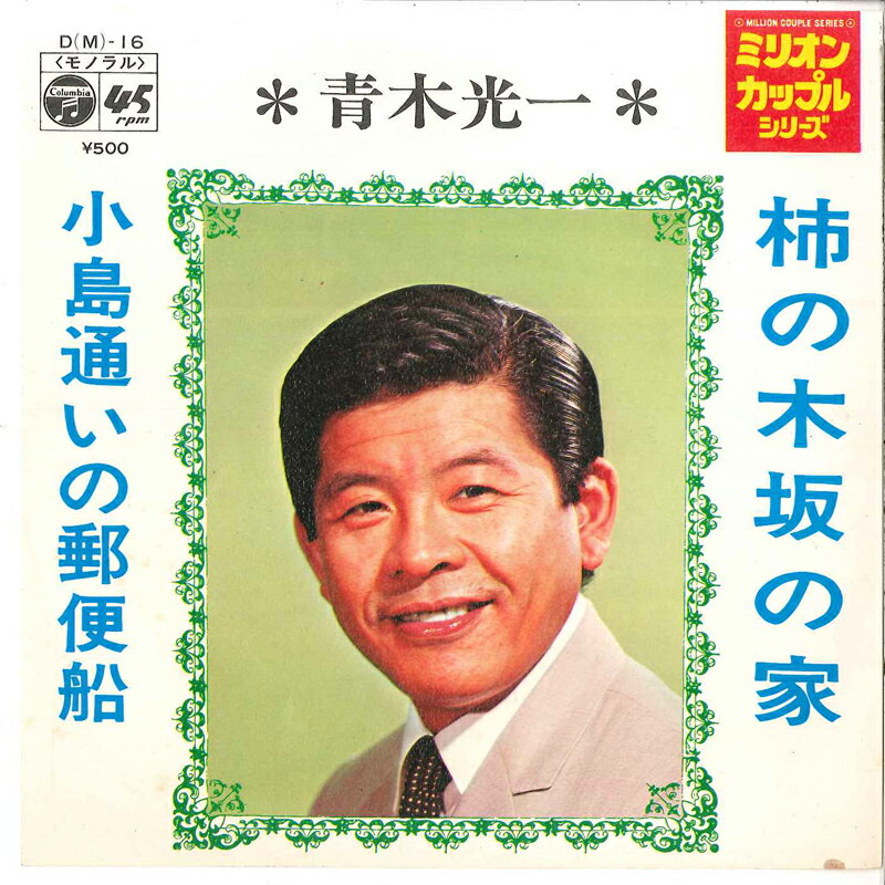 【中古】7” 青木光一 柿の木坂の家 / 小島通いの郵便船 DM16 COLUMBIA /00080