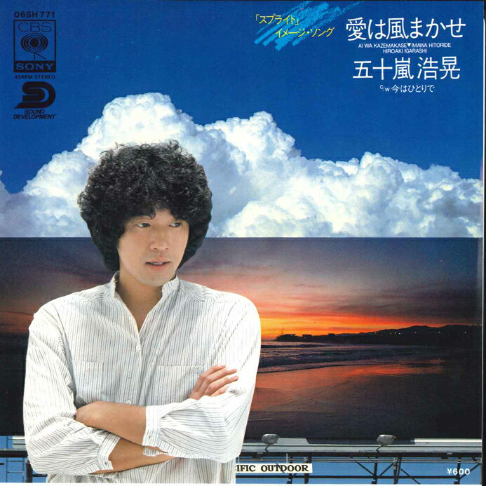 【中古】7” 五十嵐浩晃 愛は風まかせ / 今はひとりで 06SH771 CBS SONY /00080