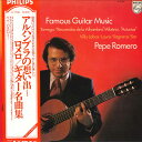 【中古】LP ペペ・ロメロ アルハンブラの想い出 ギター名曲集 X7736 PHILIPS /00260