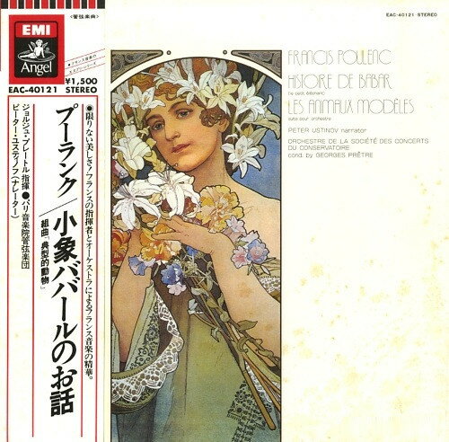 【中古】LP ジョルジュ プレートル, パリ音 プーランク : 小象ババールのお話 / 組曲 典型的動物 EAC40..