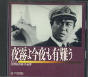 【中古】CD 石原裕次郎 石原裕次郎の世界 Vol.5 「夜霧よ今夜も有難う」 OCD24005 TEICHIKU /00110