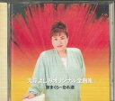 【中古】CD 天童よしみ オリジナル全曲集 / 旅まくら, 忘れ酒, 他 TECA30640 TEICHIKU /00110