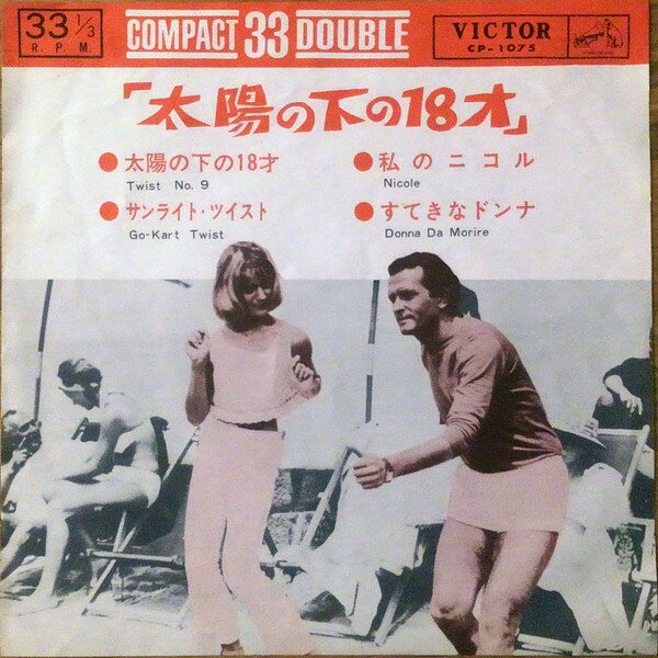 【中古】7” Jimmy Fontana, Gianni Meccia, 太陽の下の18才 Twist No 9 / Nicole / Go-kart Twist CP1075 VICTOR /00080
