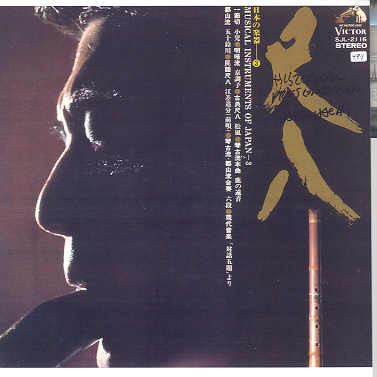 【中古】LP Various 日本の楽器 尺八 第三集 SJL2116 Victor /00260