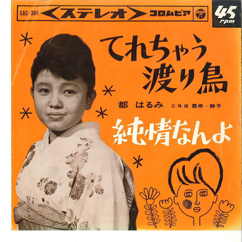 Artist Name: Ta Line - 【中古】7” 都はるみ てれちゃう渡り鳥 / 純情なんよ SAS304 COLUMBIA /00080