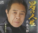 【中古】CD 北島三郎 男の人生 /00110