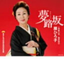 【中古】CD 扇ひろ子 夢路坂 /00110