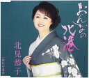 【中古】CD 北見恭子 おんなの北港 /00110