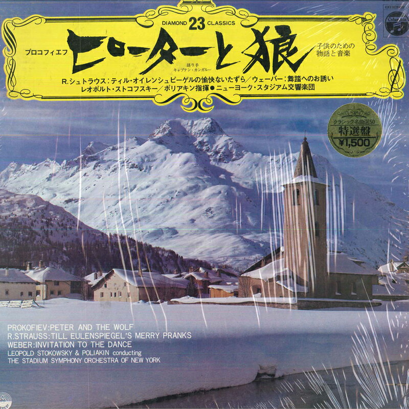 ・アーティスト レオポルド・ストコフスキー, ポリアキン, ニューヨーク・スタジアム交響楽団 ・タイトル プロコフィエフ ピーターと狼 ウェーバー 舞踏への誘い ・レーベル・型番 COLUMBIA OW7023EV ・フォーマット LP ・コンディション(盤) 良い (VG+) ・コンディション(ジャケット) 良い (VG+) ・コンディション(帯) オビなし ・特記事項 サンプル画像です。実際の商品の画像ではありません 商品写真はバーコード/カタログ番号に対応したサンプル画像ですので、お送りする商品の画像ではありません。帯やライナーなどの付属品は、特記事項に記載されている場合のみ含まれます。プロモやカラーレコードなどの仕様についても、該当する場合のみ特記事項に記載しています。 【ご購入前に必ずご確認ください】 ・本店サイト(www.recordcity.jp)とは価格、送料が違います ・本店サイト、その他支店のオーダーとは同梱発送できません ・別倉庫から発送しているため、店頭受け渡しは対応しておりません ・一部商品は他の通販サイトでも販売しているため、ご注文のタイミングによっては商品のご用意ができない場合がございます。 ・土日祝日はお休みです 金曜・祝前日9時以降のご連絡またはご入金は、返答または発送が週明け・祝日明けに順次対応となります。 ・ご購入後のキャンセル不可 ご購入後のキャンセルはいかなる理由においてもお受けできません。ご了承の上、ご購入くださいませ。 ・日本郵便(ゆうパック/ゆうメール)によるお届けになります。 ・中古品であることをご理解ください 当ストアでは中古商品を主に販売しております。中古品であることをご理解の上ご購入ください。また、一部商品はRecordCityオンラインストアで試聴可能です。 ・返品について お客様のご都合による返品は一切承っておりません。 表記の内容と実際の商品に相違がある場合、また針飛び等で返品・返金をご希望される場合は、商品の到着後1週間以内にご連絡ください。商品の返送をこちらで確認後、キャンセル・返金を行います。 コンディションVG以下の商品は返品できません。プレイに影響のない表面のこすれ傷、プレス起因のノイズ盤は返品の対象外です。 【コンディション表記】 ・ほぼ新品(M-)(Like New) 完全な新品。未使用。当店ではほぼ使用しません ・非常に良い(EX)(Excellent) 中古盤として美品な状態。わずかな経年を感じるものの傷みを感じさせない、当店基準で最高の状態 ・良い(VG+)(Very Good Plus) 丁寧に扱われた中古品で、軽い使用感がみられる。 ・可(VG)(Acceptable) 使い込まれた中古品で、「良い」よりもさらに使用感がみられる。 ・悪い(VG-)(Bad) 状態が悪いアイテム。使用の保障はなく、再生不可、針飛び、目立つノイズがあるかもしれない。状態によるクレーム不可。返品不可。 ・非常に悪い(G)(Very Bad) 「悪い」よりさらに状態が悪いアイテム。使用の保障はなく、再生不可、針飛び、目立つノイズがあるかもしれない。状態によるクレーム不可。返品不可。 ・ジャンク(Fair)(Junk/Fair) 割れている、反っている、水ダメージがある、カビ、ジャケットが分離している、ひどい書き込み、ひどい擦れなど最低の状態。使用の保障はなく、再生不可、針飛び、目立つノイズがあるかもしれない。状態によるクレーム不可。返品不可。 ・ジャンク(Poor)(Junk/Poor) 割れている、反っている、水ダメージがある、カビ、ジャケットが分離している、ひどい書き込み、ひどい擦れなど最低の状態。使用の保障はなく、再生不可、針飛び、目立つノイズがあるかもしれない。状態によるクレーム不可。返品不可。