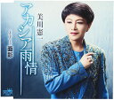 【中古】CD 美川憲一 アカシア雨情 /00110