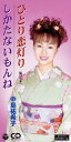 【中古】CD 中島祐希子 ひとり恋灯り /00110