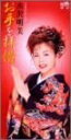 【中古】CD 水沢明美, 水木れいじ, 石野ひさ お手を拝借 /00110